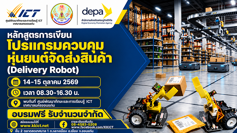 การเขียนโปรแกรมควบคุมหุ่นยนต์จัดส่งสินค้า (Delivery Robot)